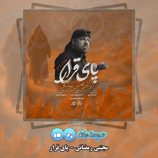 دانلود نماهنگ مجتبی رمضانی پای قرار